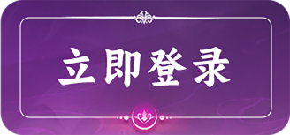 立即登录