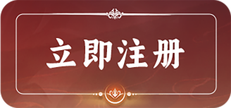 立即注册